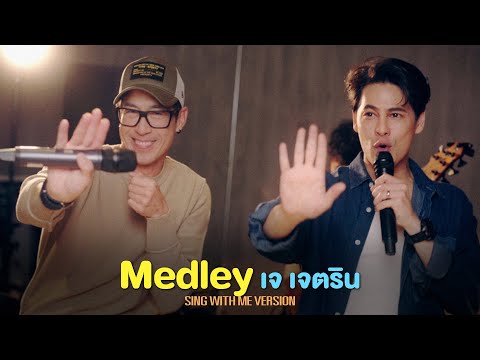 รวมเพลงฮิต เจ เจตริน | SING WITH ME ร้อง​กับซี