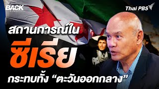 สถานการณ์ใน "ซีเรีย" จะส่งผลกระทบไปทั่ว "ตะวันออกกลาง"