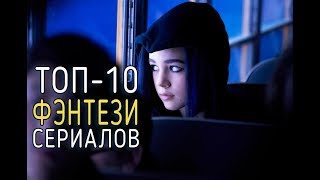 Что посмотреть? Топ-10 Новых и Ожидаемых фэнтези сериалов / 2019