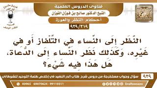 صورة [319 -939] النظر إلى النساء في التلفاز أو في غيره، وكذلك نظر النساء إلى الدعاة، هل هذا فيه شيء؟