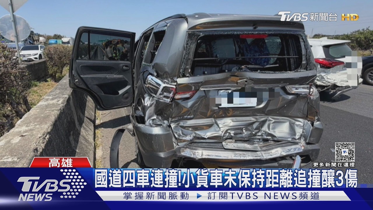 影音/國一嚴重四車連撞!轎車遭小貨車追撞成夾心餅 釀3傷