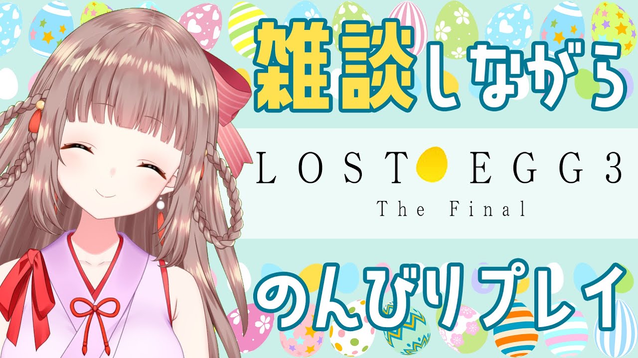 【LOST EGG 3】雑談でもしながらのんびりプレイ♪【エトラちゃんの部屋！】