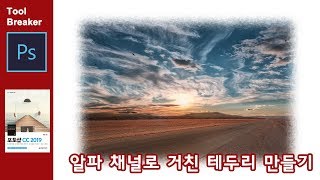 [포토샵 강좌] 채널3_ 알파채널 활용하기