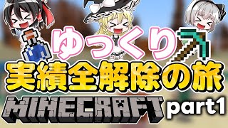 【マイクラ】実績を全て解除するサバイバルの旅　Part1【ゆっくり実況/マインクラフト/統合版/まいくら/Minecraft】