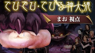 でびでび・でびるが神になって全責任をもつ人狼（まお視点）