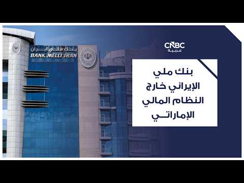 واشنطن تطلب من 50 دولة وقف ترخيص بنك إيراني في إطار تشديد العقوبات 