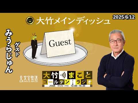 みうらじゅんさんが著書『アウト老のすすめ』を発売!【みうらじゅん】2025年6月12日(木)大竹まこと みうらじゅん ヒコロヒー【大竹メインディッシュ】【大竹まことゴールデンラジオ】
