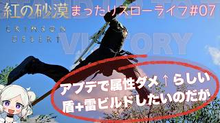 【紅の砂漠 ＃07 】雷ビルド調べてみる・アプデで快適さもUP