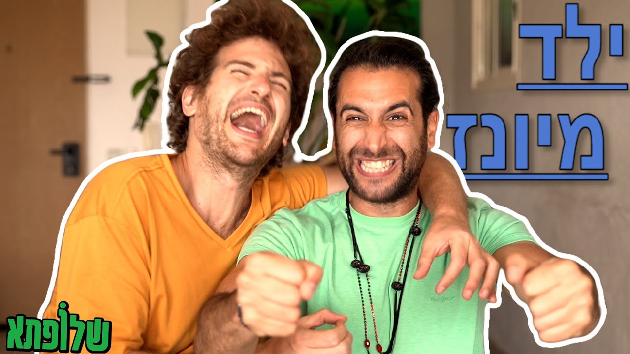 שלופתא |- שנה בלי להופיע -| ילד מיונז