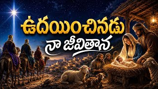 ఉదయించినాడు