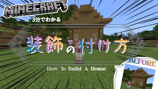 【マインクラフト】　3分でわかる装飾の付け方