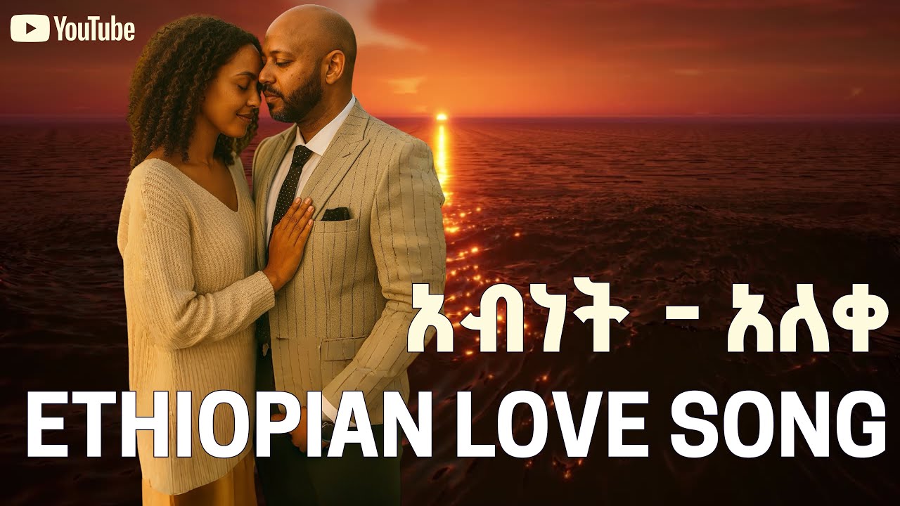 Ethiopian love song | ethiopian music - new ethiopian music - best ethiopian song