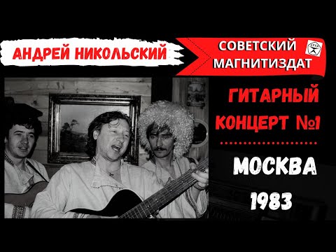 Андрей Никольский, "Три пули". Москва, 1983. Блатные песни, лирические песни под гитару