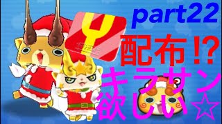 Yポイント配布！ キラサン取るぞ（≧∇≦） 【ほぼゼロから始めるぷにぷに実況】part22