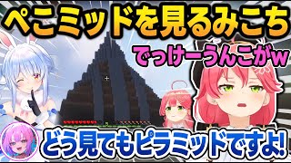 ぺこらのピラミッドを初めて見た結果、デカいう●こにしか見えないみこち【新ホロ鯖マイクラ/さくらみこ/夏色まつり/綺々羅々ヴィヴィ/ときのそら/ラオーラ/兎田ぺこら/ホロライブ/切り抜き】