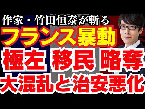 【フランスデモ問題】極左と移民がもたらす大混乱状況を斬る #竹田恒泰 #ニュース政経塾 #文化放送