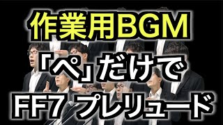 【作業用BGM】FF7プレリュードReMIX版「ぺ」だけで【全部俺の声】 #多重録音