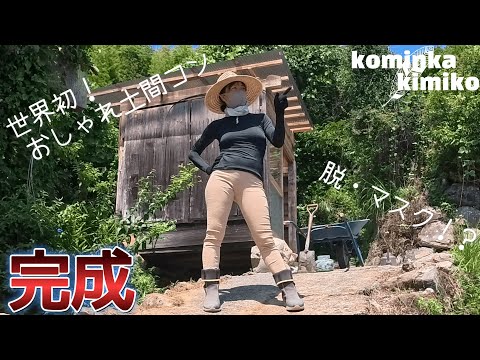 【古民家に住もう#269】ボロ小屋を減築して小さな小屋に作り替えました。