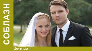 Соблазн. 1 Серия. Лучшие Мелодрамы. Мелодрама. StarMedia