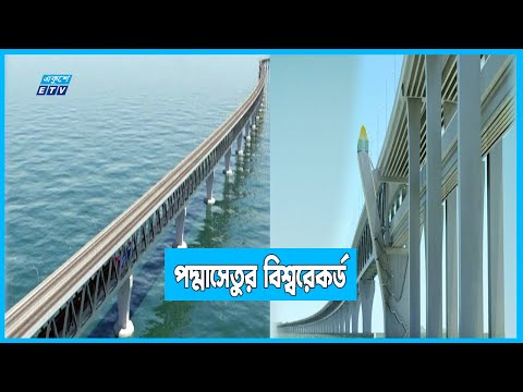 পদ্মাসেতু: যখনই চ্যালেঞ্জ এসেছে, তখনই হয়েছে বিশ্বরেকর্ড