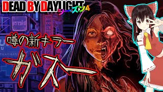 噂の新キラー：ガスーで行く！ゆっくりデッドバイデイライト  S4 #19【DeadbyDaylight/ゆっくり実況/キラー/殺人鬼/PS5】