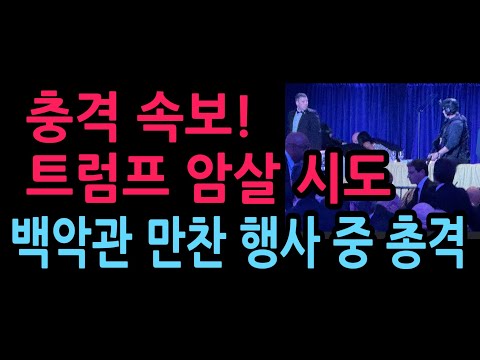 충격 속보, 백악관 기자단 만찬 행사 중 총격...트럼프 긴급 피신 용의자 체포 (2026.4.26)