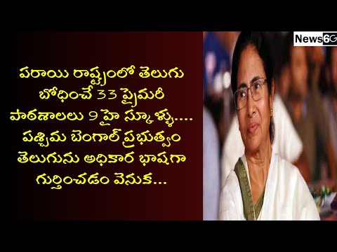 west bengal makes telugu as official language in some schools