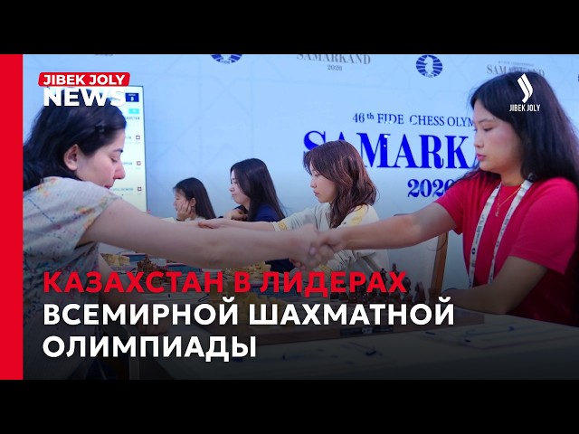 Казахстан в лидерах Всемирной шахматной олимпиады