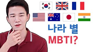 What if Countries Have MBTI Personality Types?