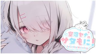 BGM - 【#サタもに】本日4月26日 土曜日ですおはよう【空澄セナ/ぶいすぽっ!】
