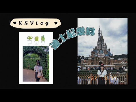 KKVlog 🎞️之迪士尼公主之旅🏰👸🏻