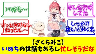 【さくらみこ】いぬちの世話もあるし忙しそうだな【反応まとめ】
