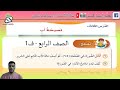 قصيدة نصيحة أب للصف الرابع ف1