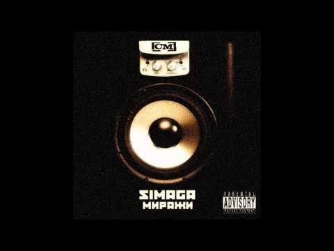 SIMAGA - 02. Не кино (MELOMAN RECORDS)