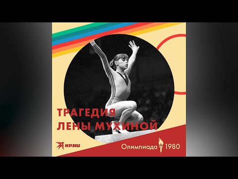 Лена Мухина: самая большая трагедия Олимпиады-80
