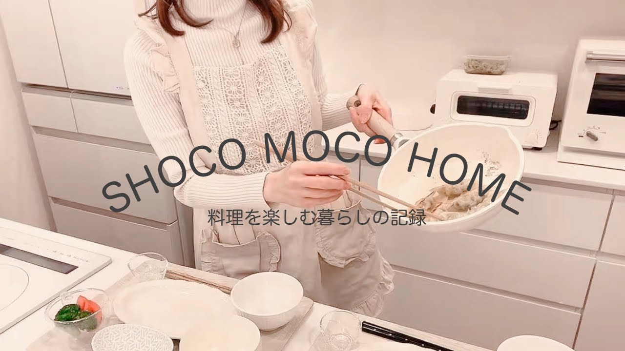 料理を楽しむ暮らしの記録🍚🥟｜新しい掃除機と昼下がりの下ごしらえ、夕ご飯｜主婦の3日間vlog