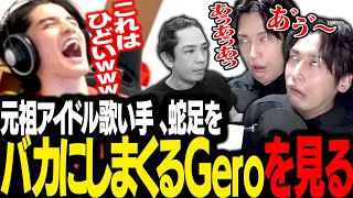 ダイジェスト - 蛇足の「あぅ」を永遠にいじり続けるGeroを見て爆笑するスタンミじゃぱん