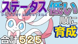 【ポケモンＳＶ全国編１０５】ニンフィア【ステータス低い順に育成】