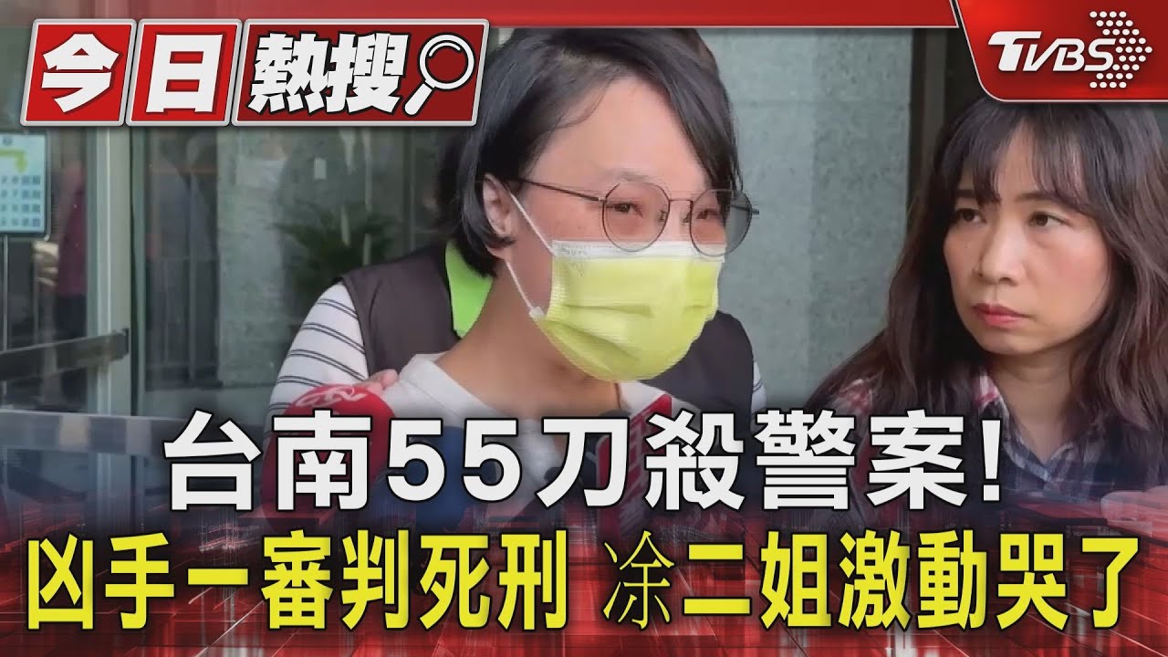 台南55刀殺警案!凶手一審判死刑 凃二姐激動哭了
