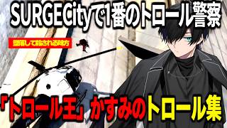 【#SURGECITY】SURGECityのトロール王！幼稚園警察かすみの連発トロール集【かすみ/GTA5】