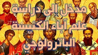 صورة مدخل إلى دراسة علم آباء الكنيسة الباترولوجي - مقدمة