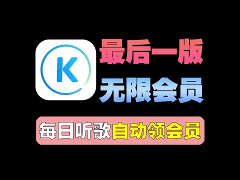 别更新，酷狗音乐每日听歌自动领会员！无限会员！