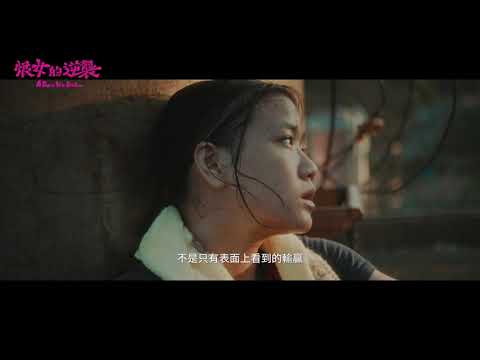 《恨女的逆襲》前導預告🥊