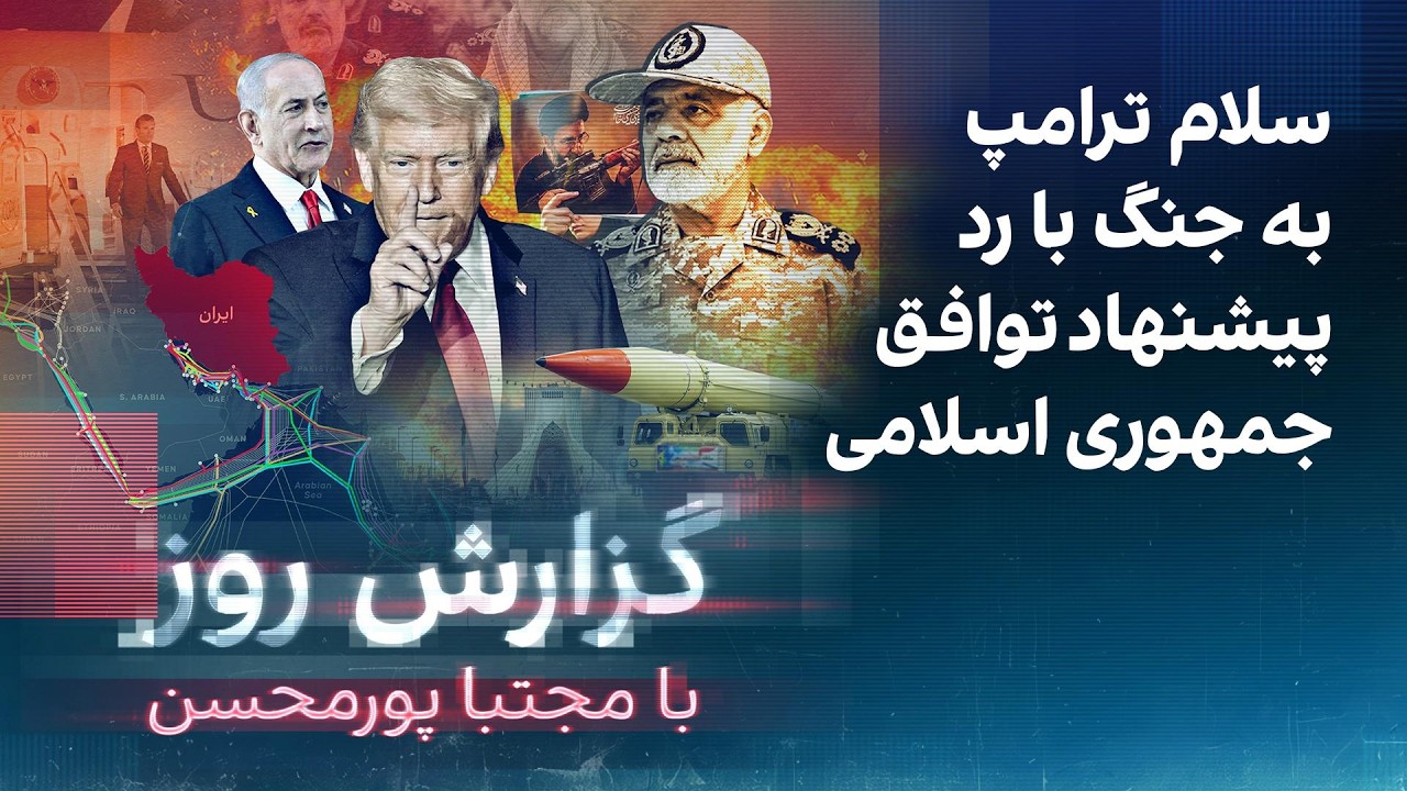 گزارش روز با مجتبا پورمحسن: سلام ترامپ به جنگ با رد پیشنهاد توافق جمهوری اسلا?