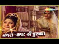 रानी कैकेयी की कौनसा व्यवहार मंथरा को 