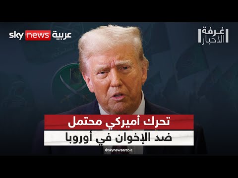 فيديو | هل تتحرك أميركا لاستهداف تنظيم الإخوان في أوروبا؟ | #غرفة_الأخبار