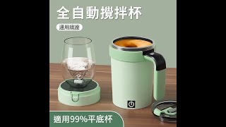 電動攪拌杯W