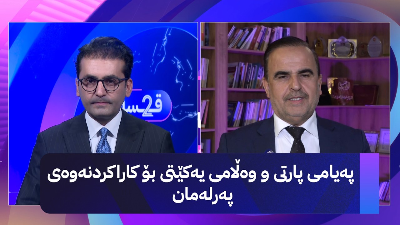 ڤیدیۆ | دوو قسە: پەیامی پارتی و وەڵامی یەکێتی بۆ کاراکردنەوەی پەرلەمان