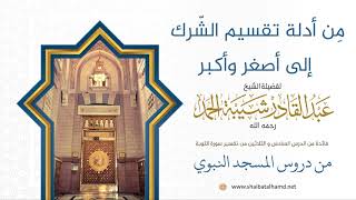 الرِّياءُ والحلف بغير الله شركٌ أصغر | فضيلة الشيخ عبدالقادر شيبة الحمد رحمه الله211 image