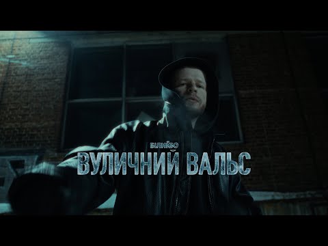 Білий Бо - Вуличний вальс